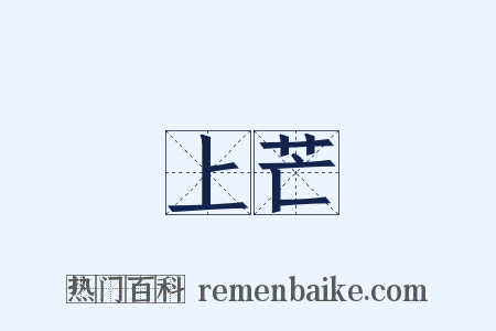 上芒是什么意思的图片